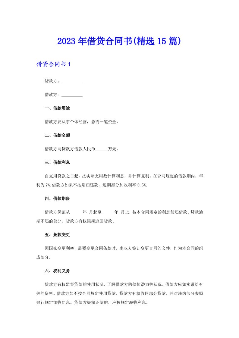 借贷合同书(精选15篇)