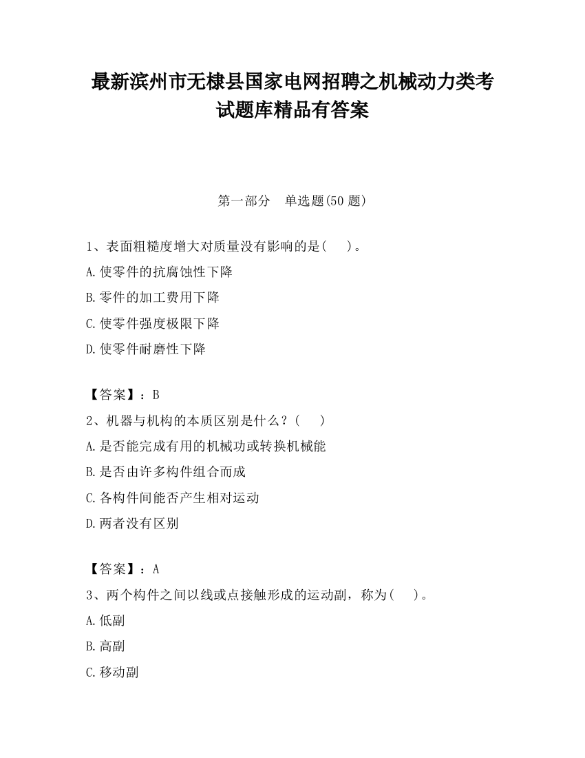 最新滨州市无棣县国家电网招聘之机械动力类考试题库精品有答案