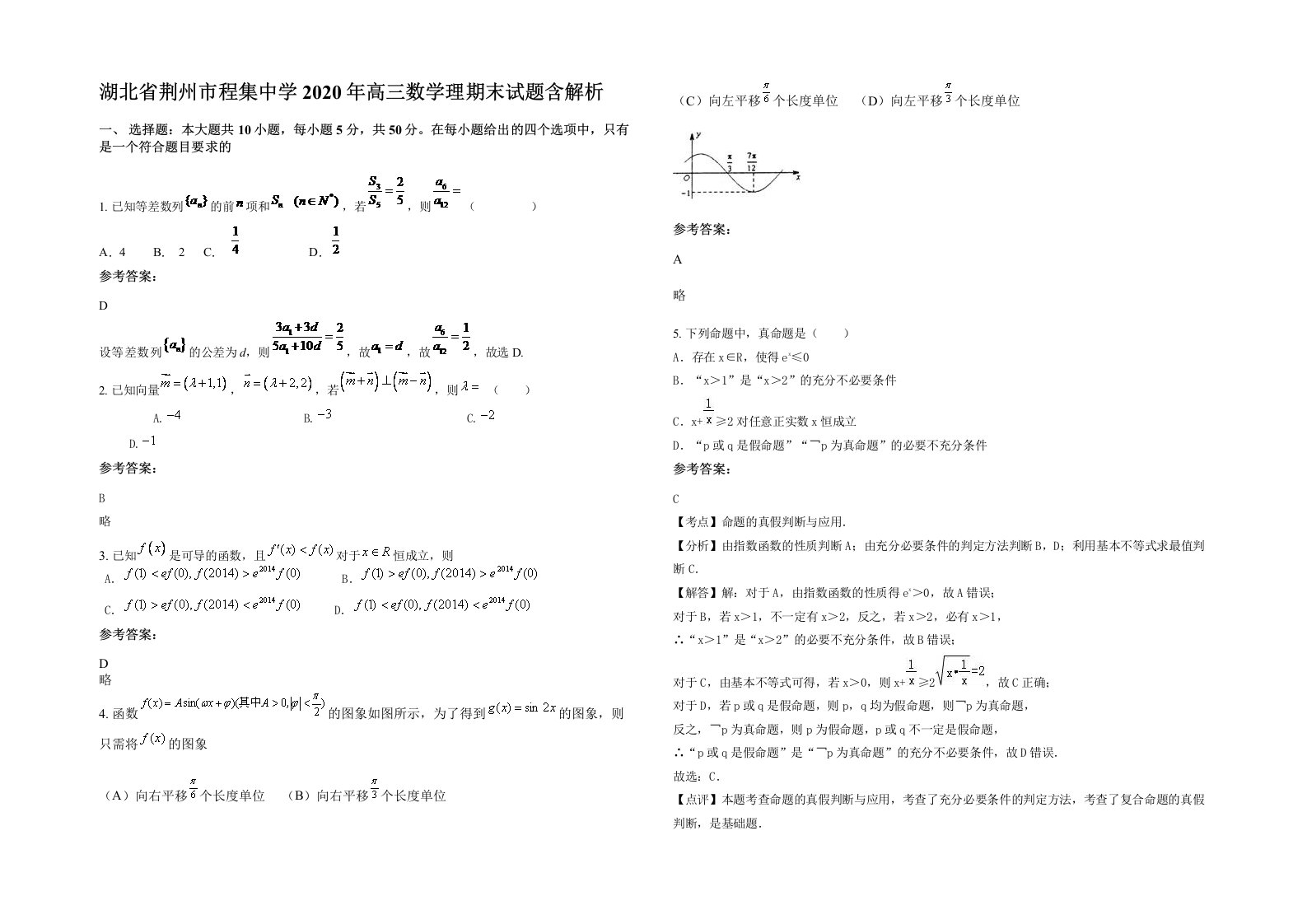 湖北省荆州市程集中学2020年高三数学理期末试题含解析