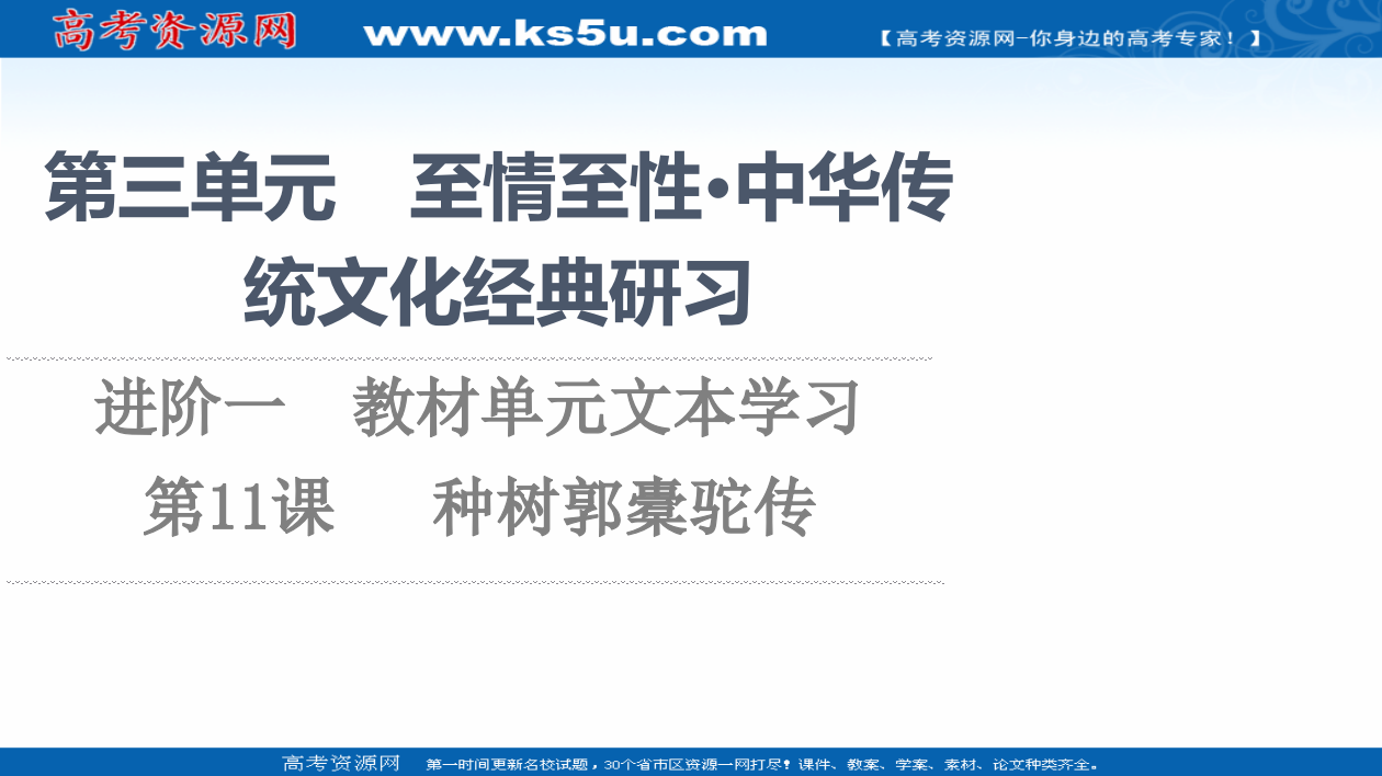 2021-2022学年新教材语文选择性必修下册课件：第3单元　进阶1　第11课