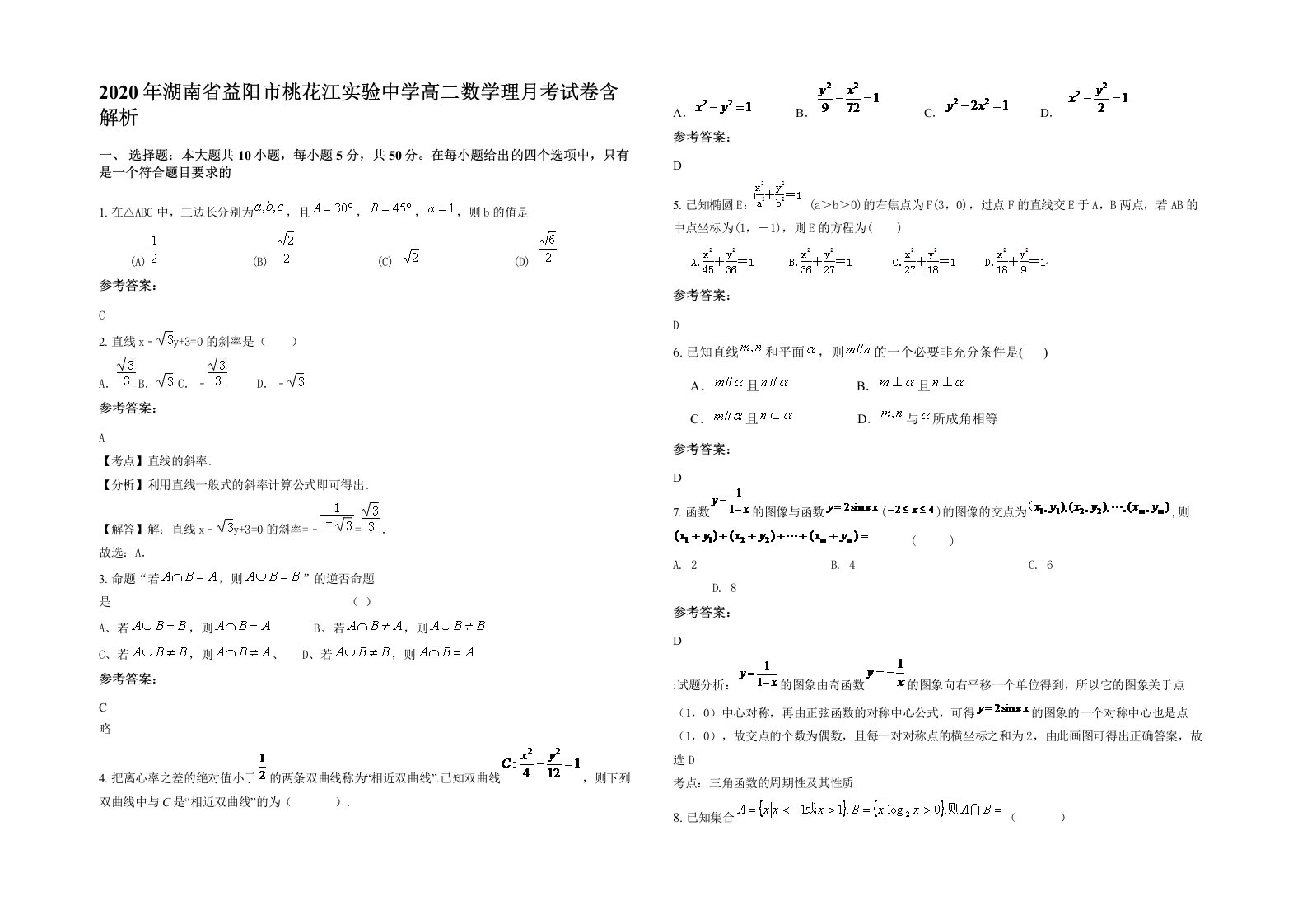 2020年湖南省益阳市桃花江实验中学高二数学理月考试卷含解析