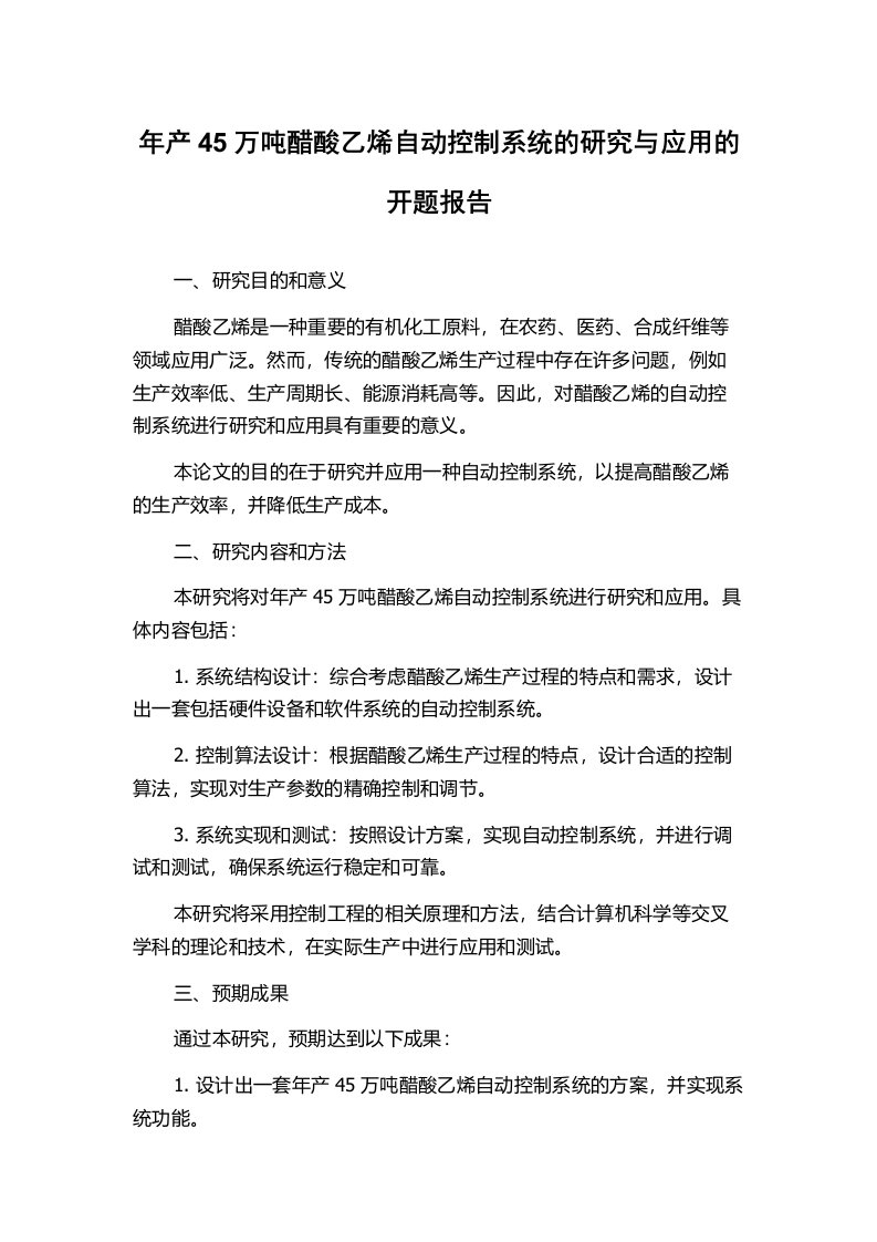 年产45万吨醋酸乙烯自动控制系统的研究与应用的开题报告