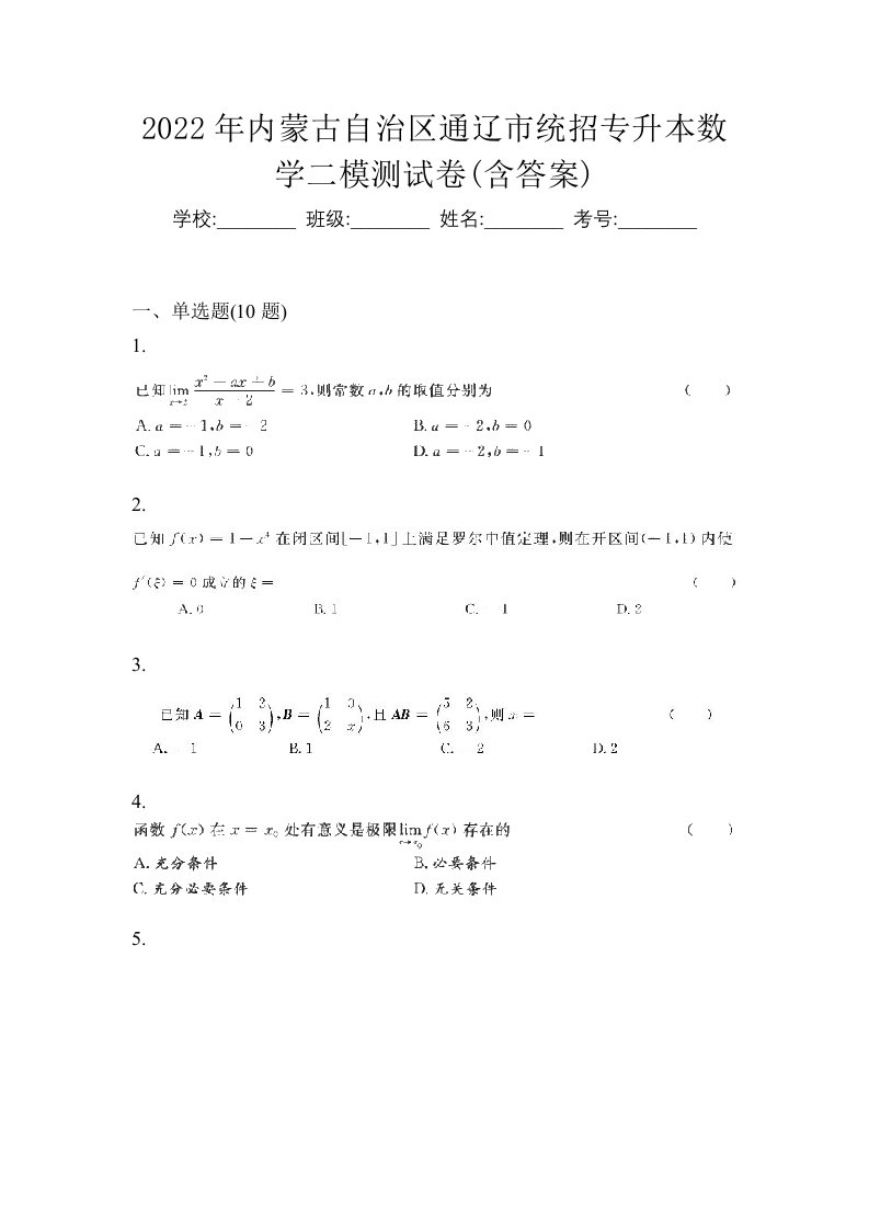 2022年内蒙古自治区通辽市统招专升本数学二模测试卷含答案