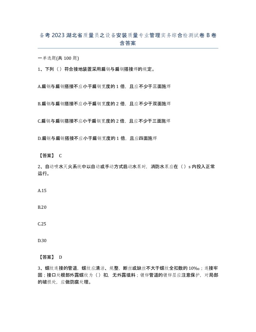 备考2023湖北省质量员之设备安装质量专业管理实务综合检测试卷B卷含答案