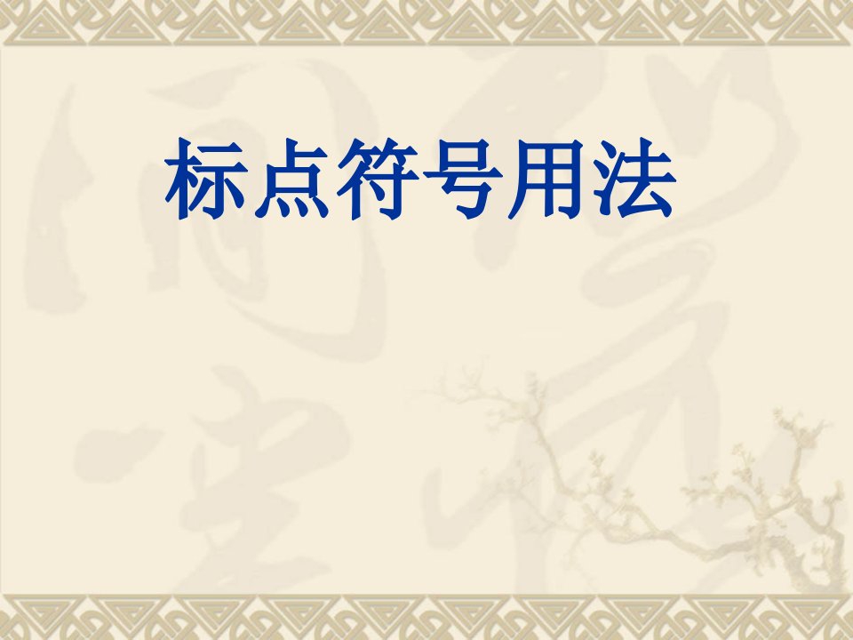 高考标点专题复习课件——标点符号用法