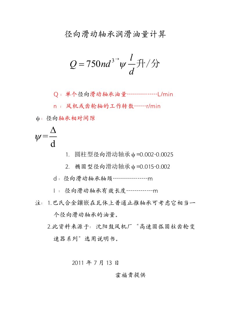 滑动轴承油量计算