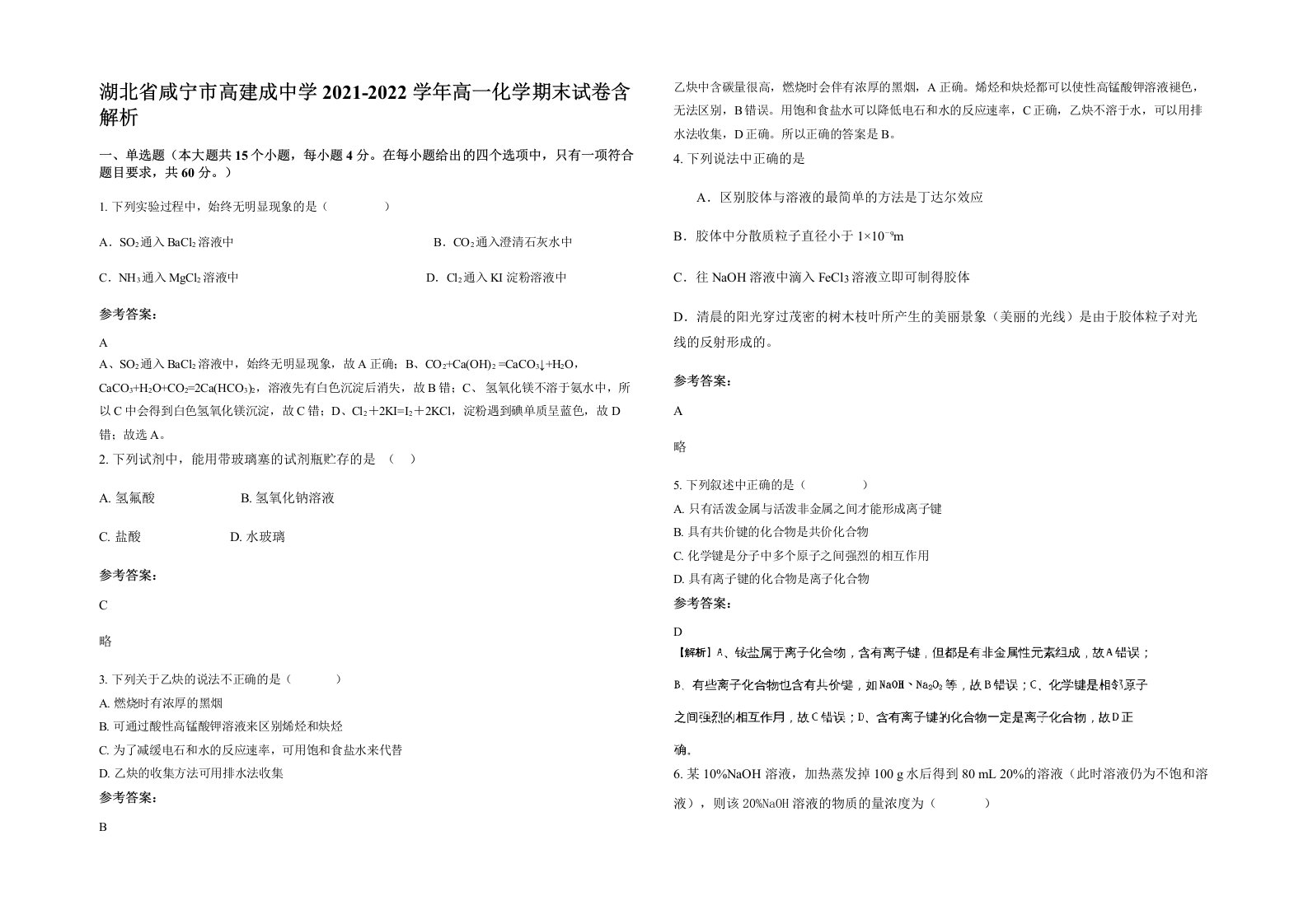 湖北省咸宁市高建成中学2021-2022学年高一化学期末试卷含解析