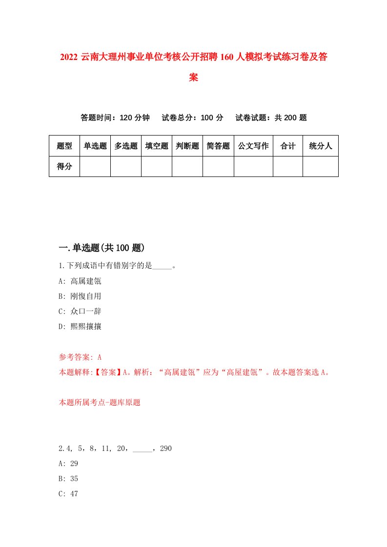 2022云南大理州事业单位考核公开招聘160人模拟考试练习卷及答案第0卷