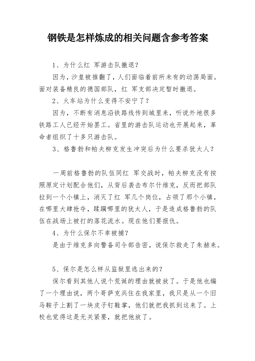 钢铁是怎样炼成的相关问题含参考答案