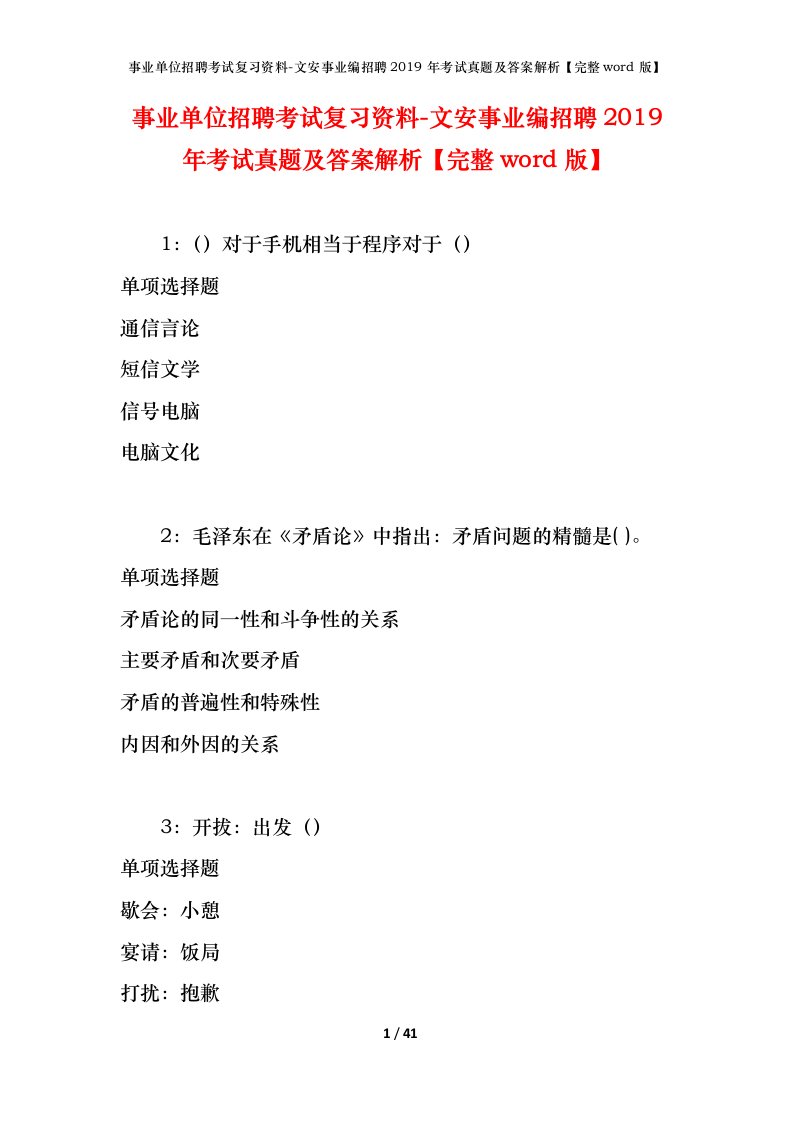 事业单位招聘考试复习资料-文安事业编招聘2019年考试真题及答案解析完整word版