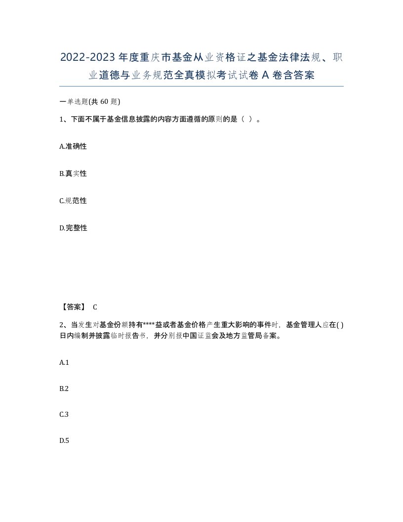 2022-2023年度重庆市基金从业资格证之基金法律法规职业道德与业务规范全真模拟考试试卷A卷含答案