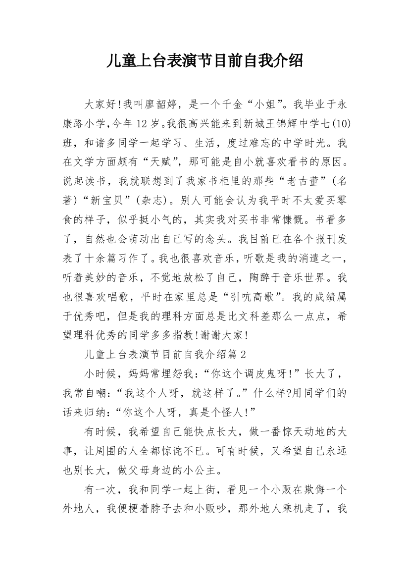 儿童上台表演节目前自我介绍