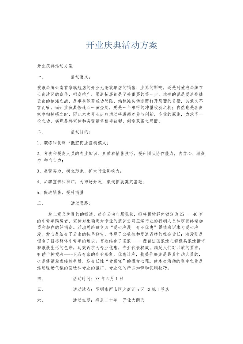 总结报告开业庆典活动方案