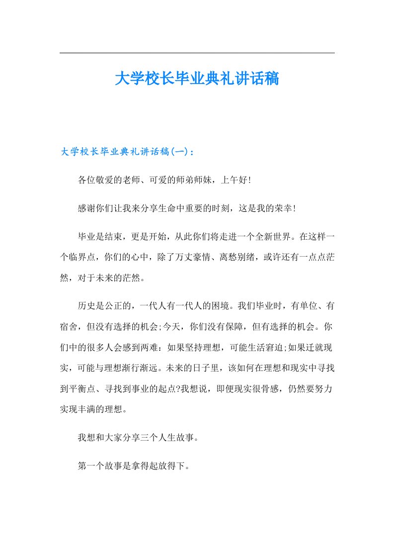 大学校长毕业典礼讲话稿