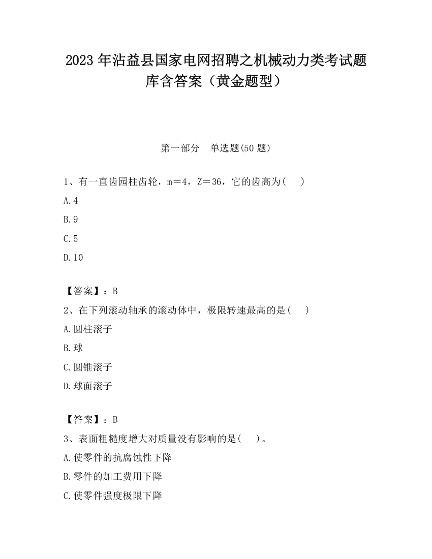 2023年沾益县国家电网招聘之机械动力类考试题库含答案（黄金题型）