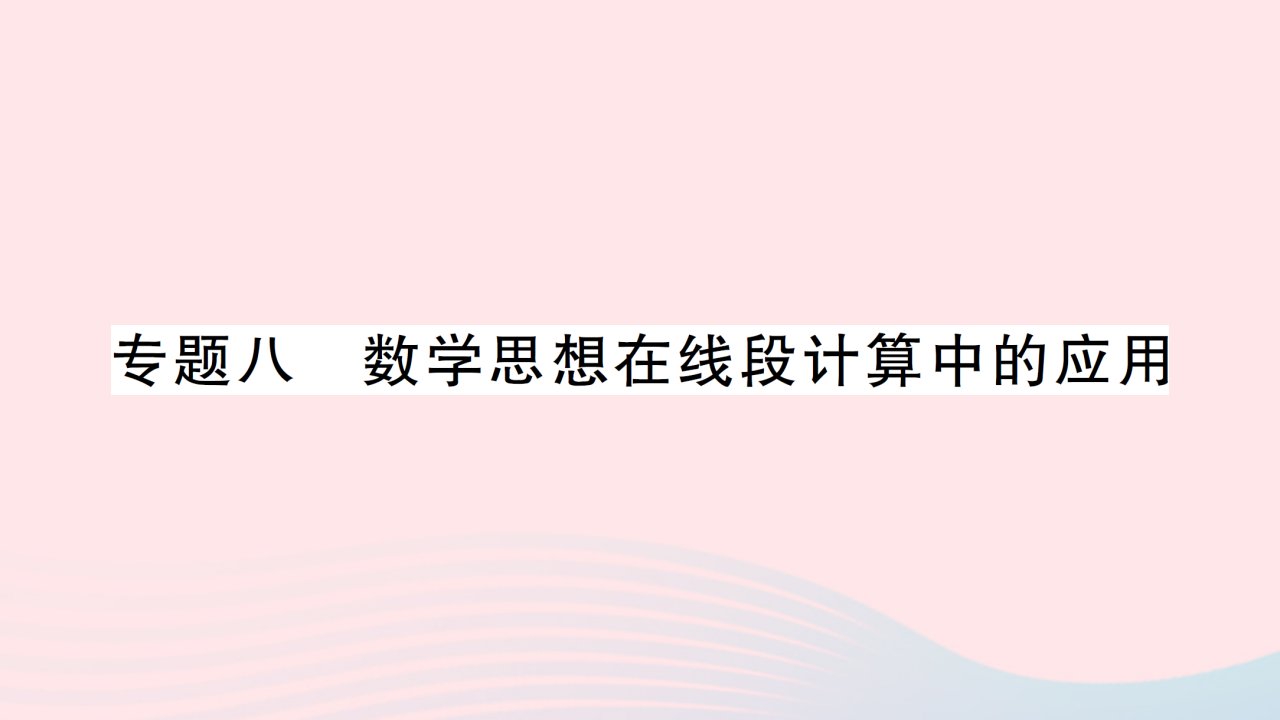 2023七年级数学上册第4章图形的认识专题八数学思想在线段计算中的应用作业课件新版湘教版