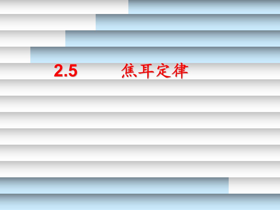 2.5高二物理选修3-1《焦耳定律》精品PPT课件一等奖新名师优质课获奖比赛公开课