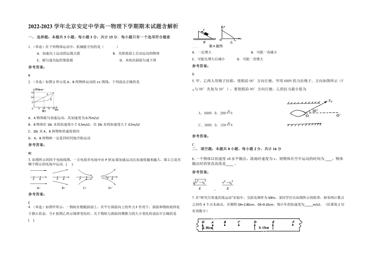 2022-2023学年北京安定中学高一物理下学期期末试题含解析