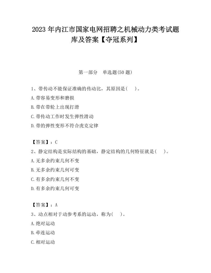 2023年内江市国家电网招聘之机械动力类考试题库及答案【夺冠系列】