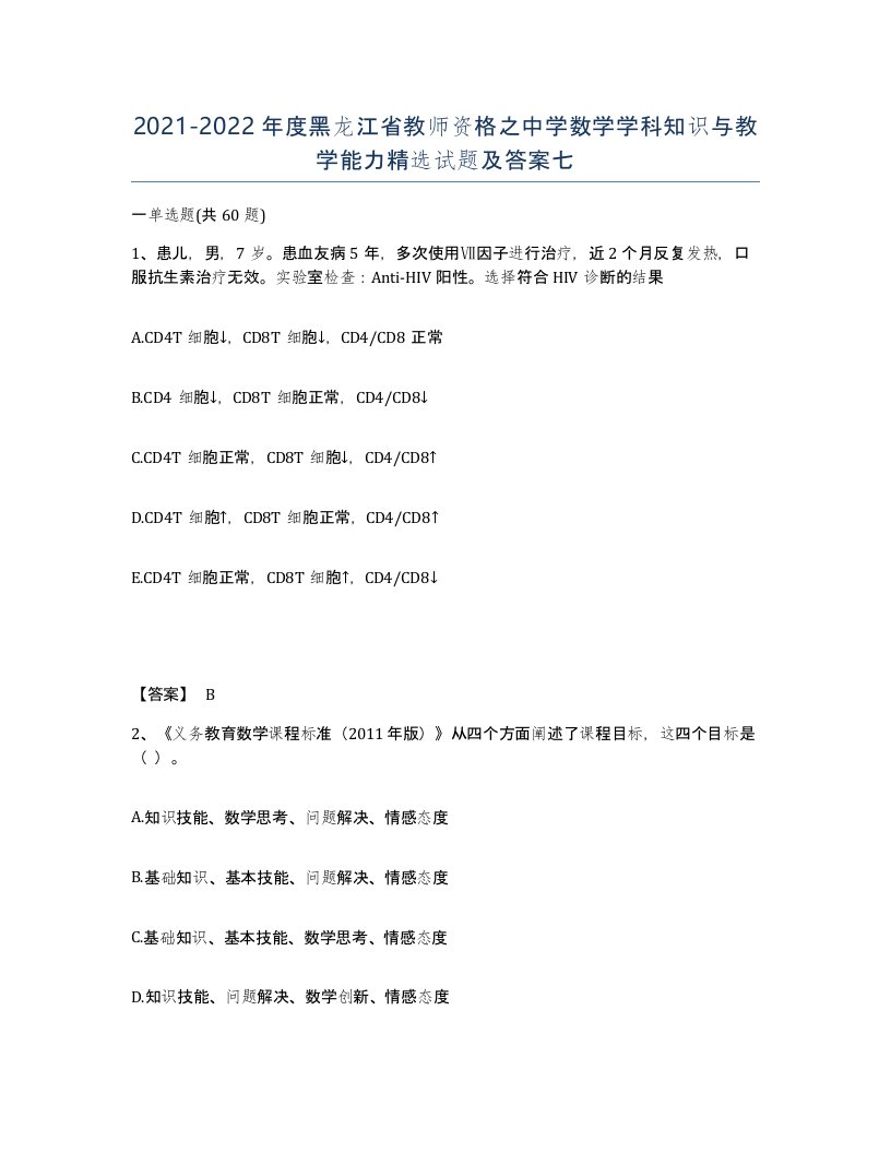 2021-2022年度黑龙江省教师资格之中学数学学科知识与教学能力试题及答案七