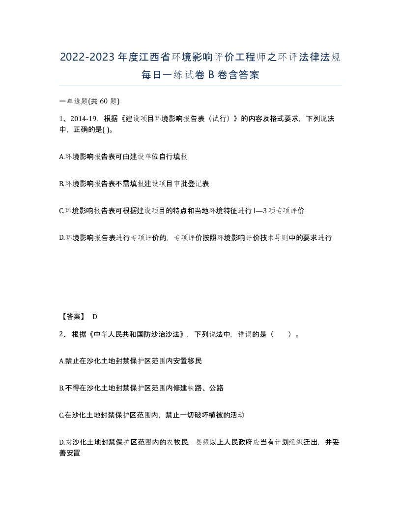 2022-2023年度江西省环境影响评价工程师之环评法律法规每日一练试卷B卷含答案