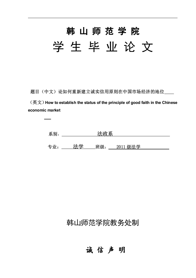 论如何重新建立诚实信用原则在中国市场经济的地位-毕业设计论文