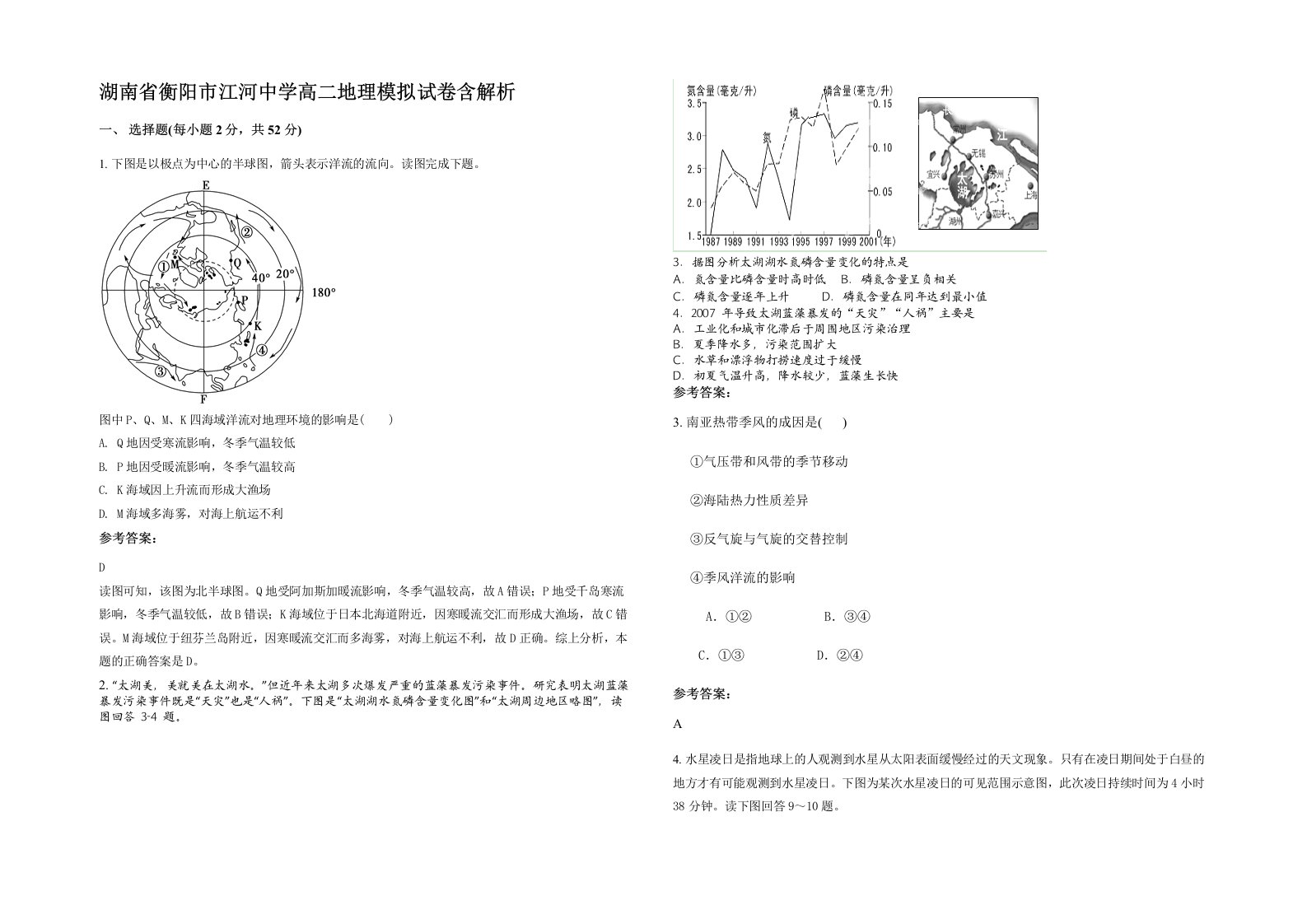 湖南省衡阳市江河中学高二地理模拟试卷含解析