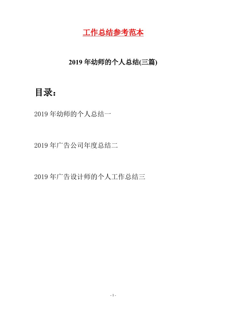 2019年幼师的个人总结三篇