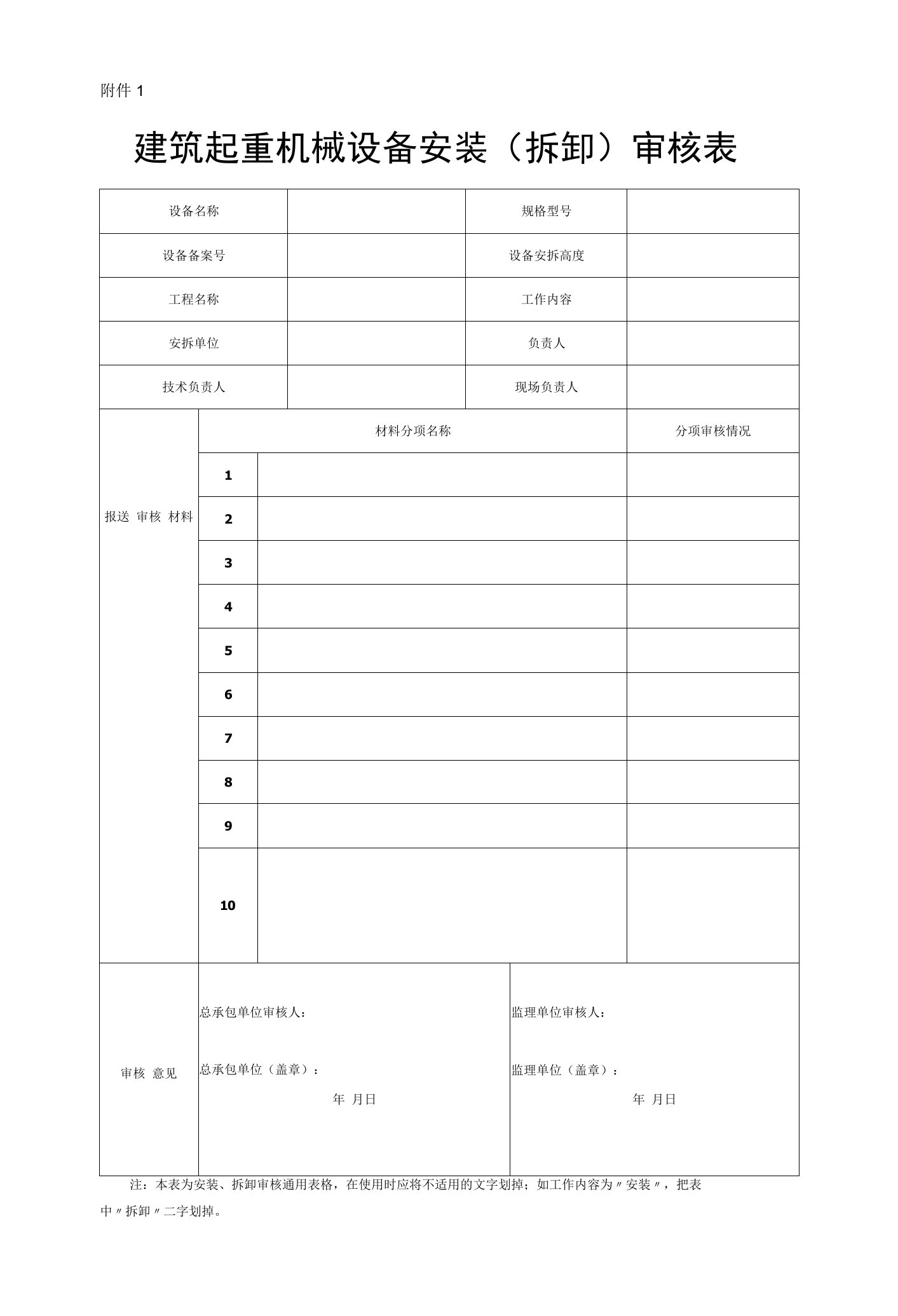 建筑起重机械设备安装（拆卸）审核表