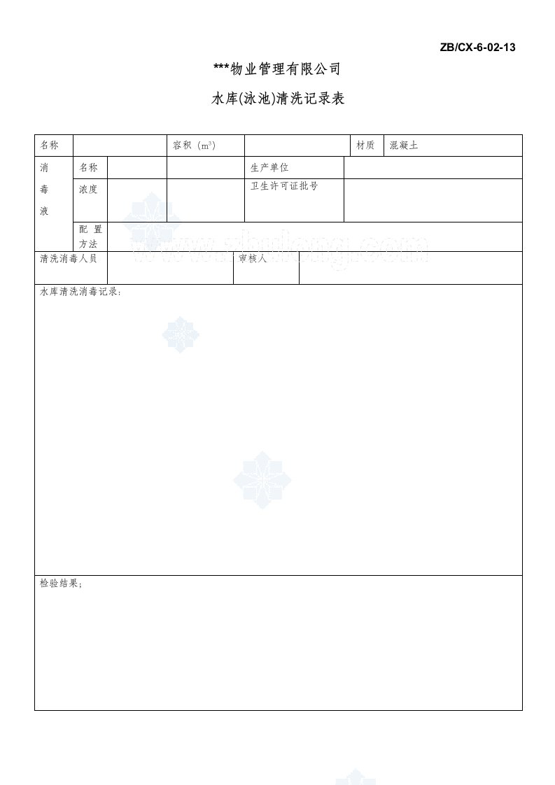 建筑资料-水库清洗记录表_secret