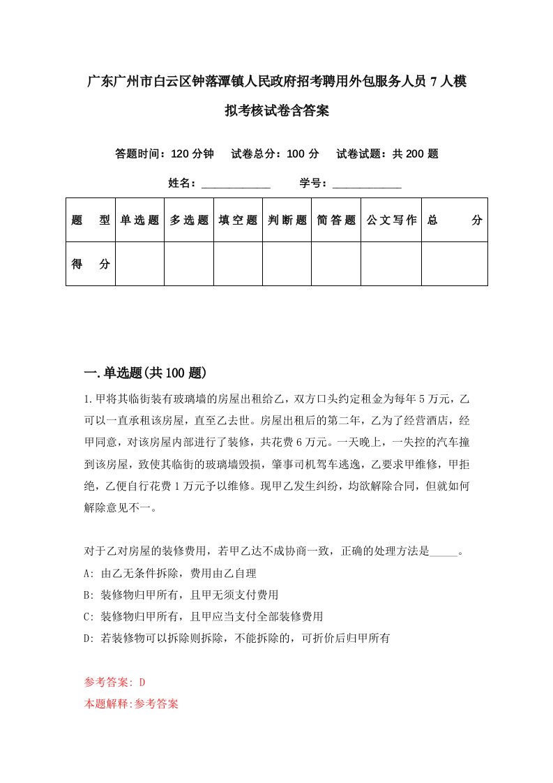 广东广州市白云区钟落潭镇人民政府招考聘用外包服务人员7人模拟考核试卷含答案3