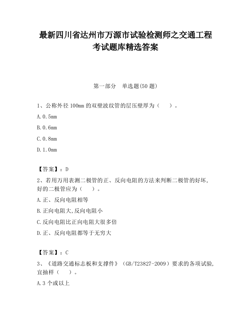 最新四川省达州市万源市试验检测师之交通工程考试题库精选答案