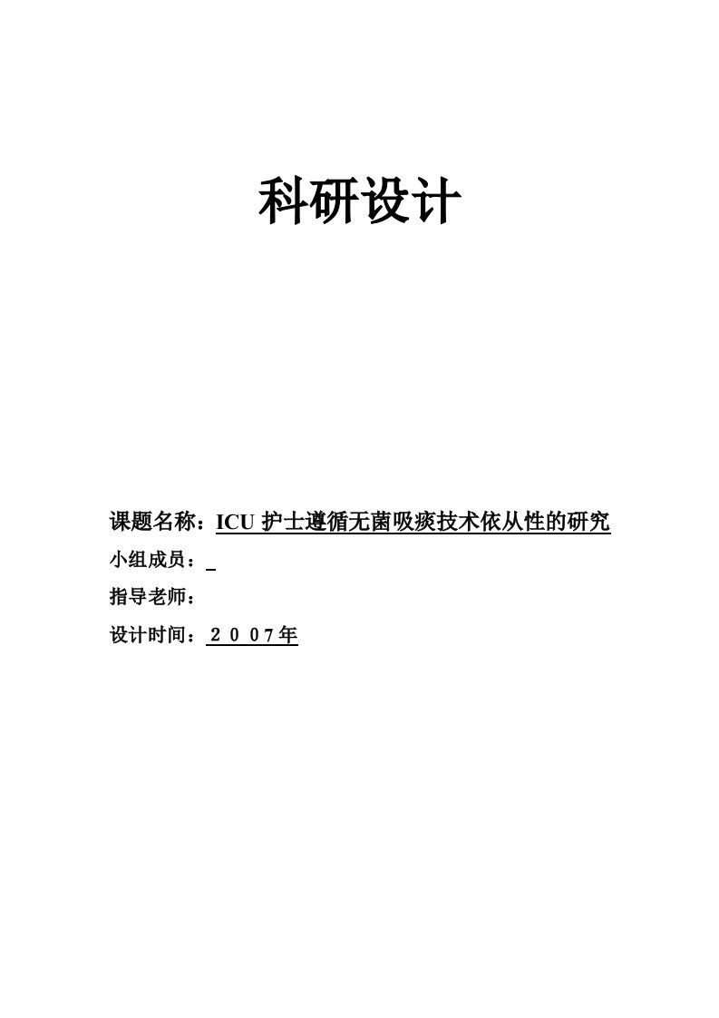 科研设计中华护理学会