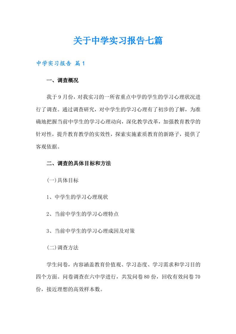 关于中学实习报告七篇