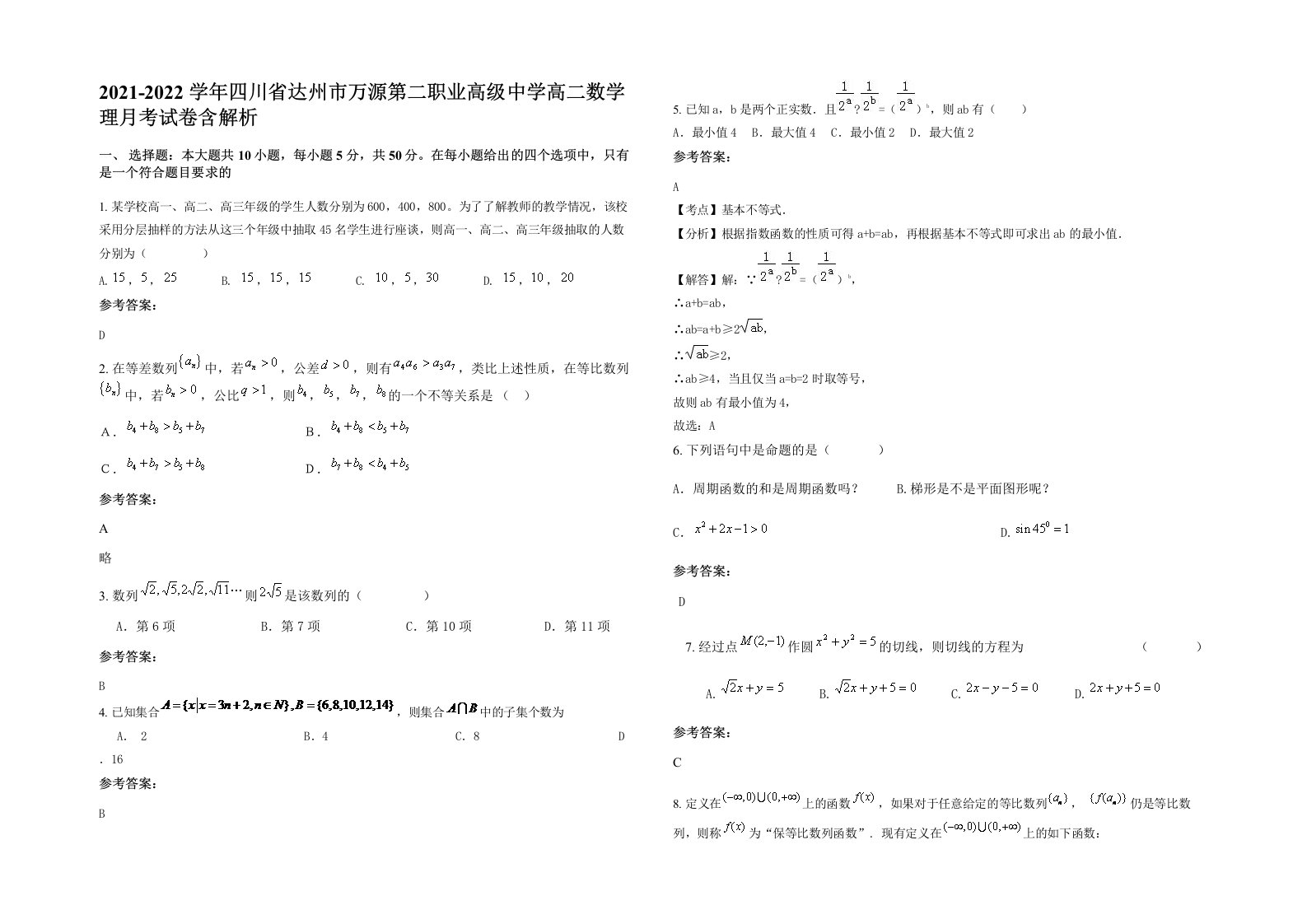 2021-2022学年四川省达州市万源第二职业高级中学高二数学理月考试卷含解析