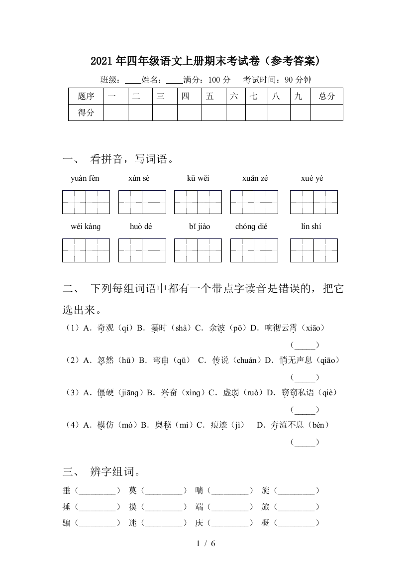 2021年四年级语文上册期末考试卷(参考答案)