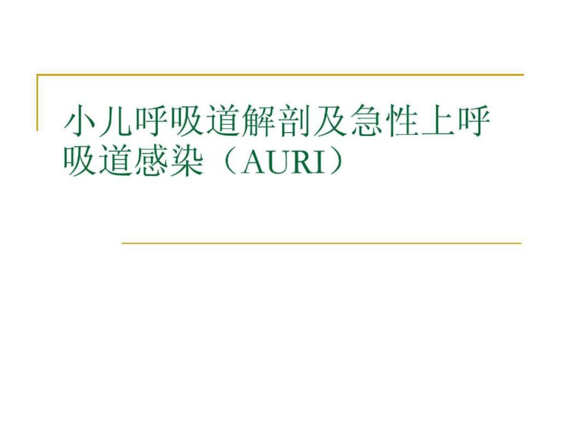 小儿呼吸道解剖和急性上呼吸道感染ppt课件