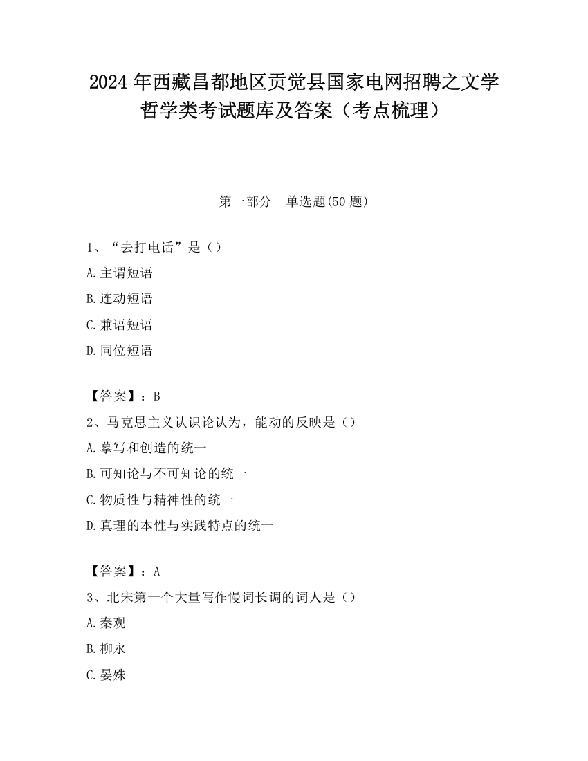 2024年西藏昌都地区贡觉县国家电网招聘之文学哲学类考试题库及答案（考点梳理）