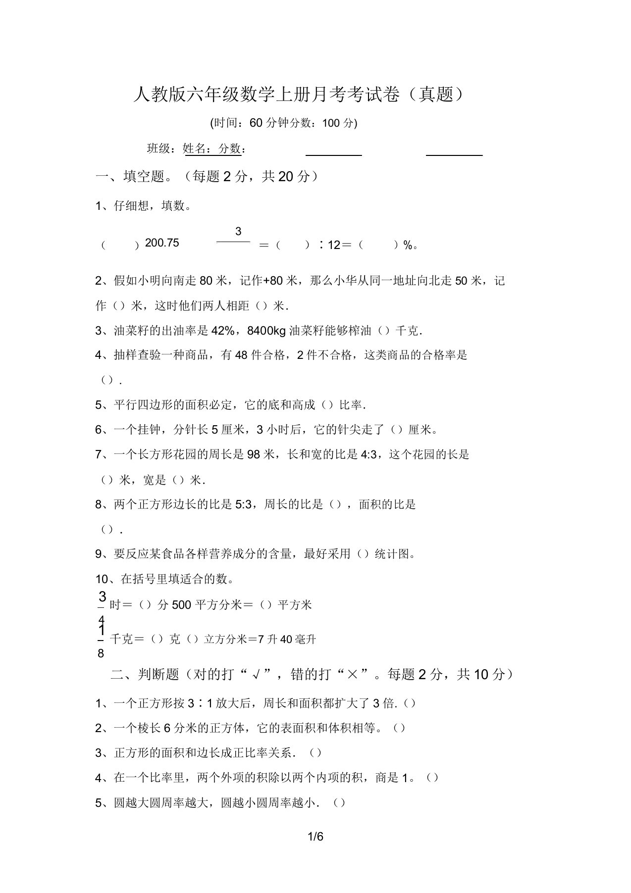 人教版六年级数学上册月考考试卷(真题)