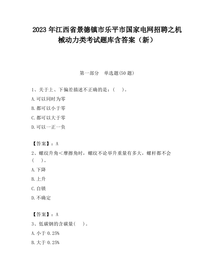 2023年江西省景德镇市乐平市国家电网招聘之机械动力类考试题库含答案（新）