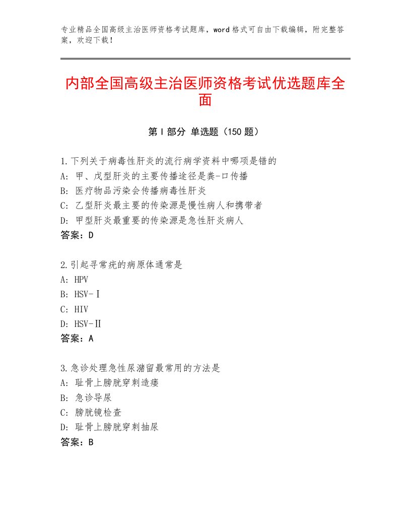 2023—2024年全国高级主治医师资格考试真题题库附答案【研优卷】