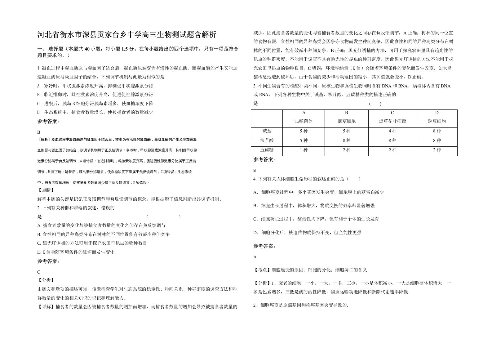 河北省衡水市深县贡家台乡中学高三生物测试题含解析