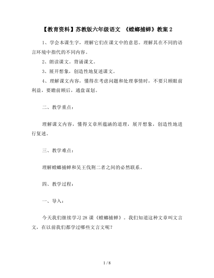 【教育资料】苏教版六年级语文-《螳螂捕蝉》教案2