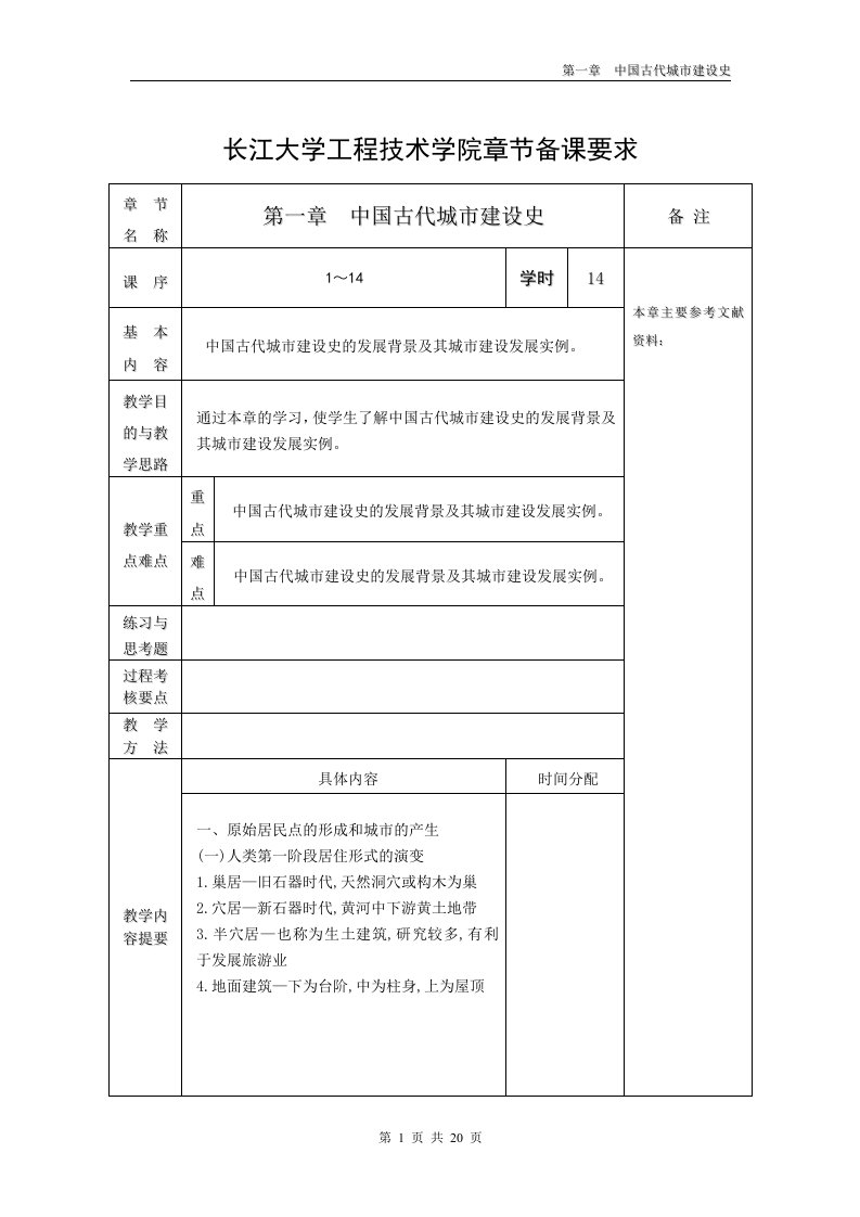 第一章中国古代城市建设史教案.doc