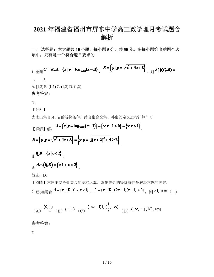 2021年福建省福州市屏东中学高三数学理月考试题含解析