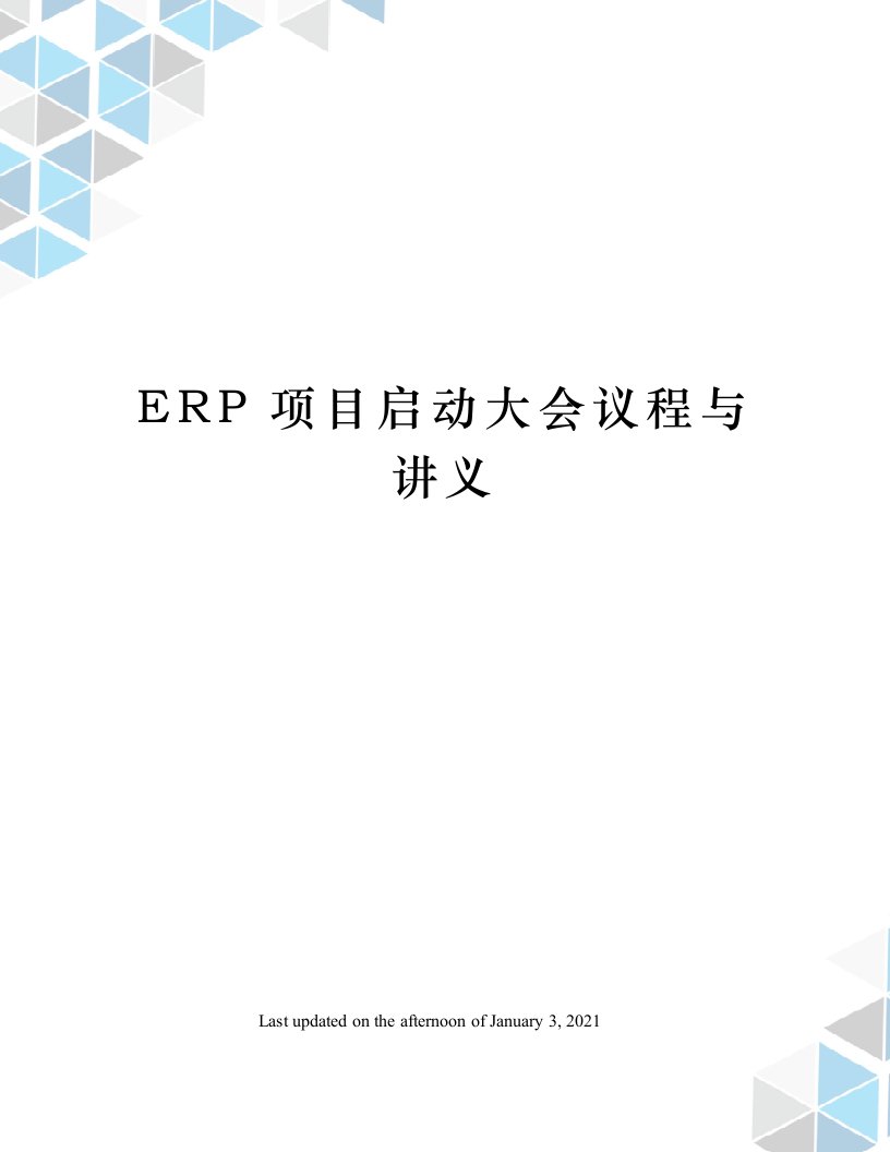 ERP项目启动大会议程与讲义