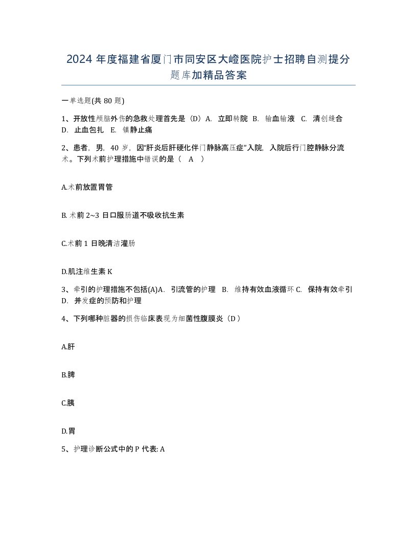 2024年度福建省厦门市同安区大嶝医院护士招聘自测提分题库加答案