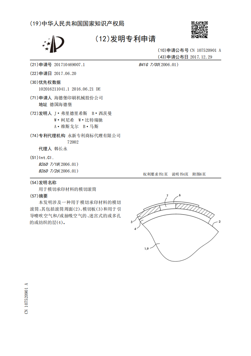 用于模切承印材料的模切滚筒