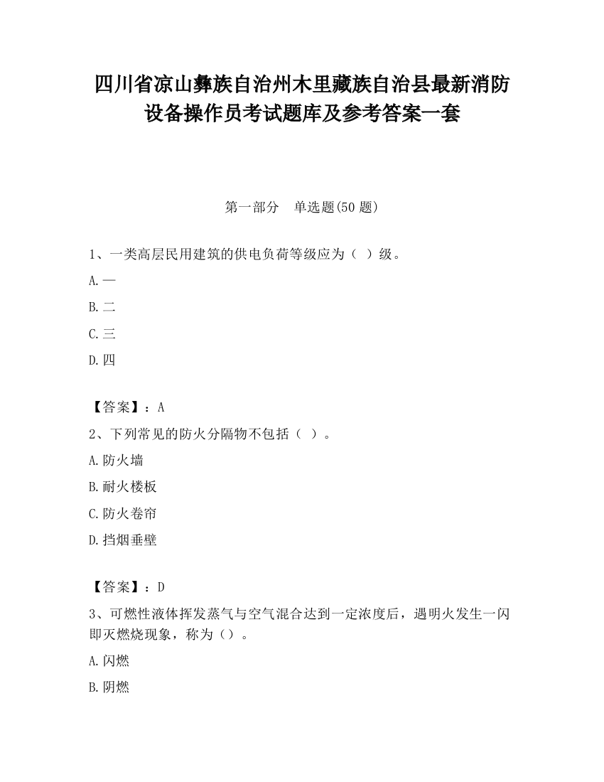 四川省凉山彝族自治州木里藏族自治县最新消防设备操作员考试题库及参考答案一套