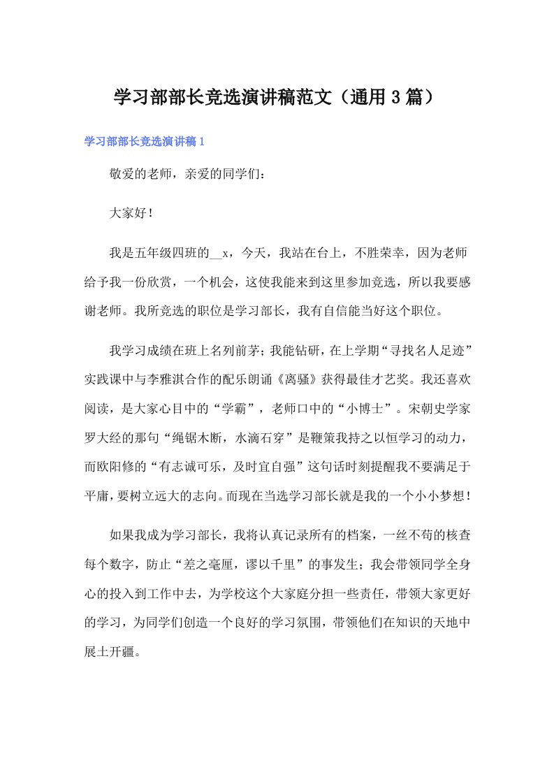 学习部部长竞选演讲稿范文（通用3篇）